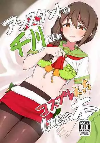 [Chou Rojiura Gasshuukoku (Minakami Rin)] Assistant no Senkawa-san ni Cosplay Ecchi Shite Morau Hon (THE IDOLM@STER CINDERELLA GIRLS) [Chinese] [Digital]