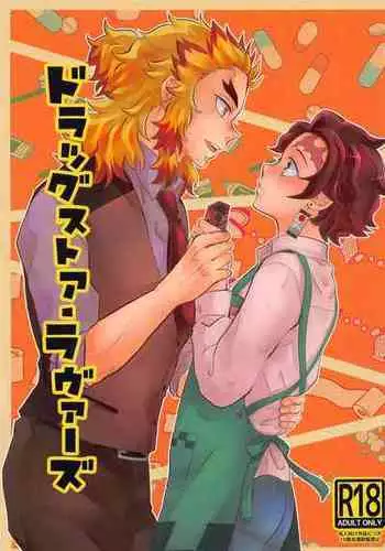 [mitonosanzensekai] doraggusutoa・rabuazu (kimetsunoyaiba)