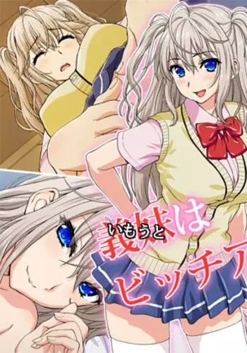 義妹はビッチアイドル!?