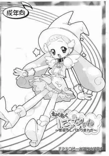 [Furaipan Daimaou (Chouchin Ankou)] Moku-moku Hana-chan -Maboroshi Bank Manga- (Ojamajo Doremi)