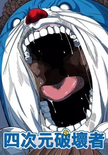 四次元破壞者