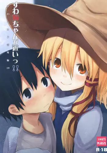 [100yenMoFA (Mirino)] Suwa Nee-chan ga Chikai!! Suwa Shota Bangaihen 10 (Touhou Project) [Digital]