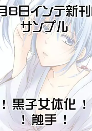 Tentacle × Kuroko book )sample