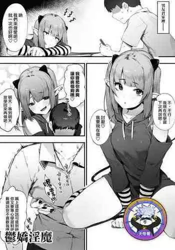 [Nigiri Usagi] Downer-kei Menhera Inma-chan | 鬱嬌淫魔 [Chinese] [天帝哥個人漢化]