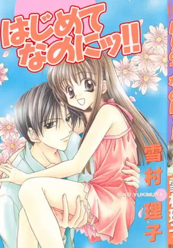 [Yukimura Riko] Hajimete na no ni!!