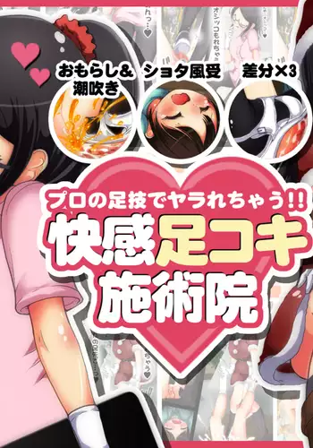 Puro no Ashiwaza de Yararechau!! Kaikan Ashikoki Shijutsu-in