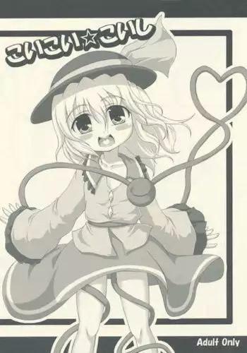 (C76) [Schwester (Inasaki Shirau) Koikoi Koishi (Touhou Project)