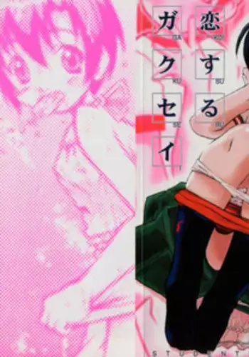 [Kanou Soukyu] Koisuru Gakusei