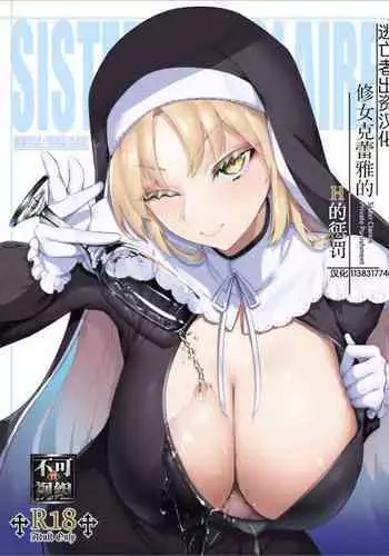 [Enryuu Dou (Enryuu)] Sister Cleaire no Ecchi na Oshioki | 修女克蕾雅的H的惩罚 (Sister Cleaire) [Chinese] [逃亡者x真不可视汉化组] [Digital]