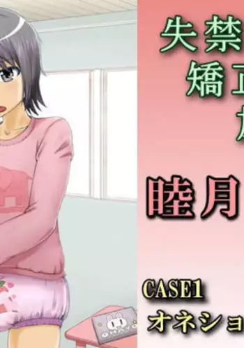 Shikkin Kyousei Shisetsu Mutsuki Gakuen CASE1 Onesyo Syounen Souta