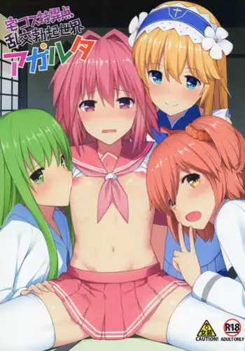 (C93) [H@BREAK (Itose Ikuto)] TakuCos Tokuiten Rankou Bokki Sekai Agartha (Fate/Grand Order) [Chinese] [瑞树汉化组]