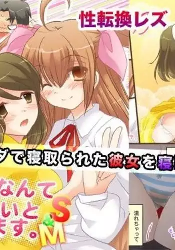 Onna Doushi nante Ikenai to Omoimasu. S&M