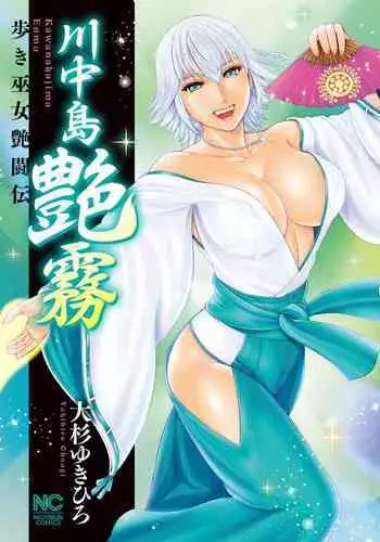 [Ohsugi Yukihiro] Kawanakajima Tsuya Kiri [Digital]