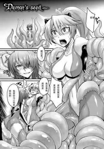 [Segami Daisuke] Demon's Seed ~After~ (Biniku no Kangoku) [Chinese] [Digital]