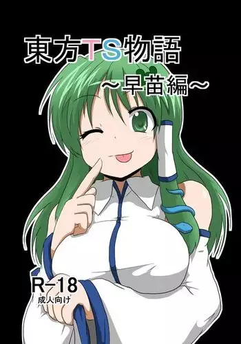 Touhou TS monogatari ~ Sanae-hen ~