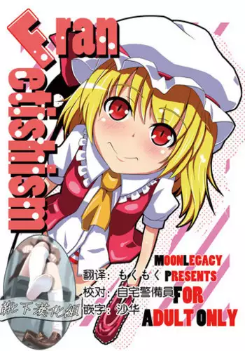 (C79) [Moonlegacy (Tya Megane)] Fran Fetishism (Touhou Project) [Chinese] [靴下汉化组]