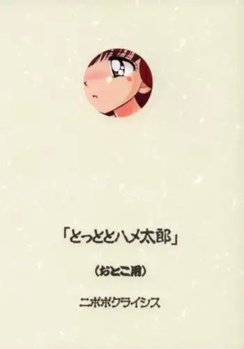 (C61) [Nipopo Crisis (Genka Ichien)] Tottoto Hametarou - Otoko-you (Tottoko Hamtaro)