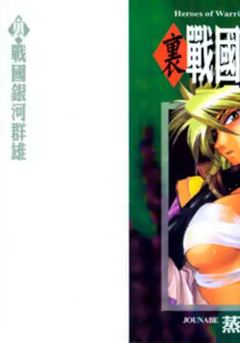 [真鍋譲治] 裏戦国銀河群雄 壹 [中国翻訳]