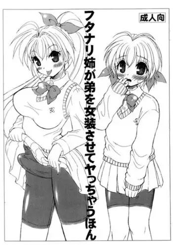 (Futaket 5) [Yudenakya Nama Beer (Uzurano Tamago)] Futanari Ane ga Otouto wo Josou Sasete Yattyau Hon