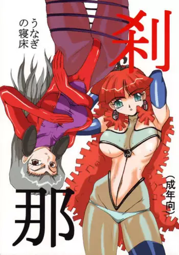 [Unagi No Nedoko] Setsuna