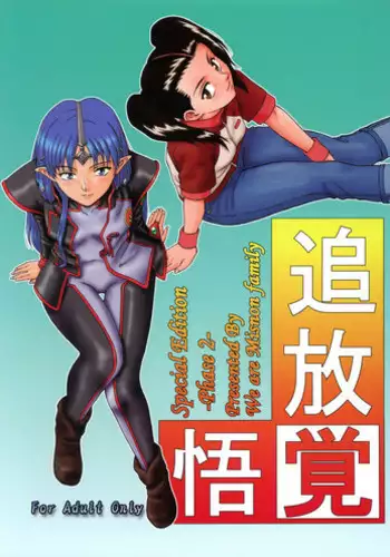 (CR33) [Oretachi Misnon Ikka (Misnon the Great)] Tsuihou Kakugo Special Edition-Phase2- (Seikai no Monshou, Gakuen Senki Muryou)