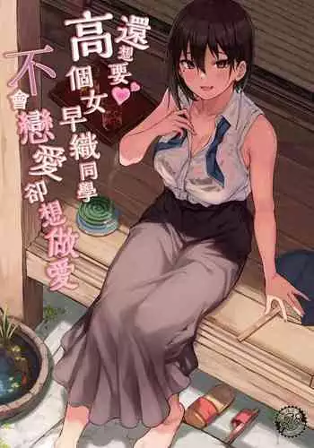 Motto Okkina Saori-chan wa Bukiyou ni Eroi | 還想要♥高個女早織同學不會戀愛卻想做愛