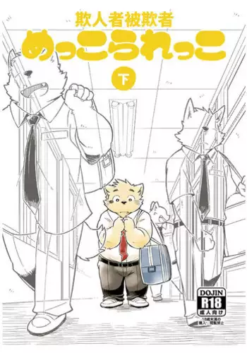 Mekko Rarekko Ge - 欺人者被欺者·下