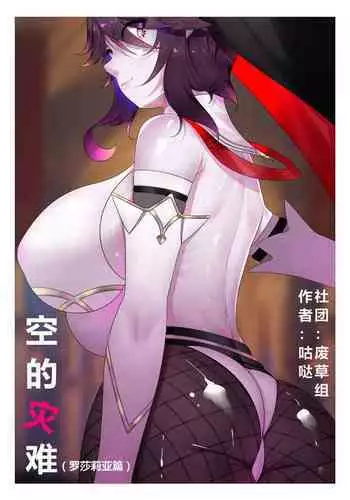 [咕哒]空的灾难(罗莎莉亚篇)<原神>