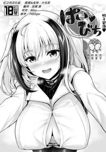 [Uni no Tane (Uniahato)] Pai Bitch [Chinese] [忆之风汉化组] [Digital]