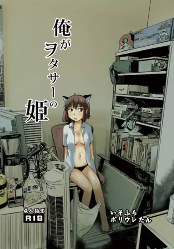 [Isofura (Poriuretan)] Ore ga WotaCir no Hime [Digital]