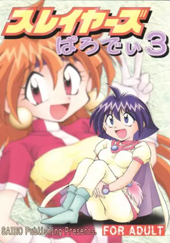 (C55) [Sairo Publishing (J. Sairo)] Slayers Parody 3 (Slayers)