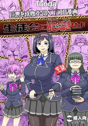 Seitokai Nihan Gyaku Seyo