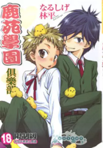 [Narushige Rinpei] Shikazono Gakuen Hiyoko Club [Chinese]