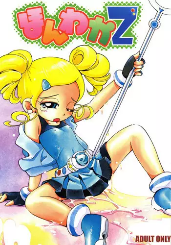 (C74) [RPG COMPANY2 (Hoshino Fuuta)] Honwaka Z (Demashita Power Puff Girls Z)