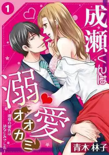 [Aoki Rinko] Naruse-kun wa Dekiai Ookami -Risou no Kareshi wa Osananajimi deshita- Ch. 1-4