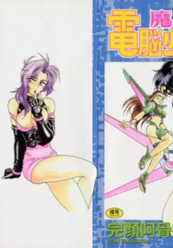 [Wanyanaguda] Mahou no Dennou Shoujo Maria