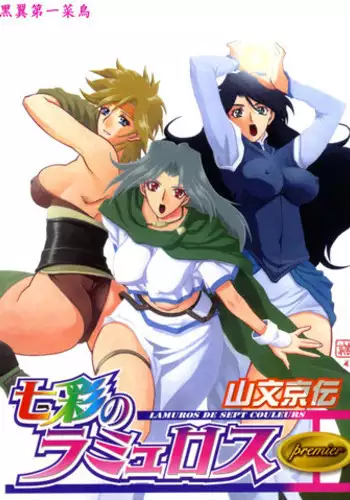 [Sanbun Kyoden] Shichisai no Lamuros I | The Lamuros of Seven Colors [English] [DGB & Faytear, Rinruririn Translations, Brolen, Kusanyagi & Psyburn21]