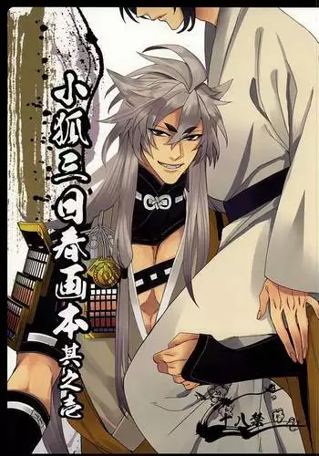 Kogitsune Mikka Shunga Hon Sono Ichi