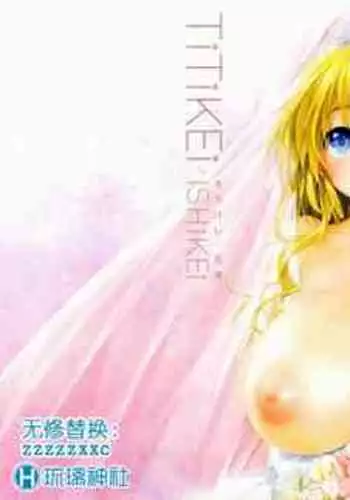 [Ishikei] TiTiKEi ~Shokai Genteiban~[Chinese] [Decensored]
