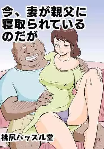 Ima, Tsuma ga Oyaji ni Netorareteiru no da ga