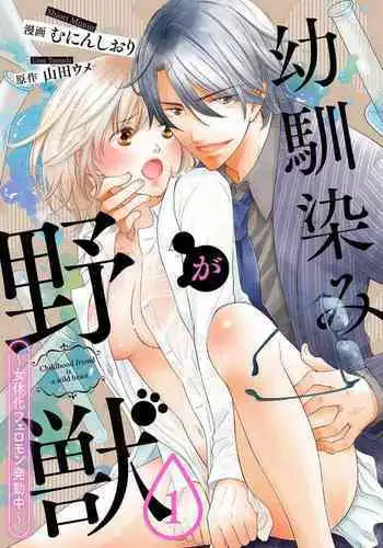 [Munin Shiori] Osananajimi ga Yajuu - Nyotaika Pheromone Hatsudouchuu 1-7