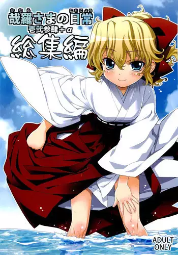 (C80) [Yaya Hinata-ya (Yaya Hinata)] Kanara-sama no Nichijou Ichi Ni San Shi +α Soushuuhen [English] [biribiri]