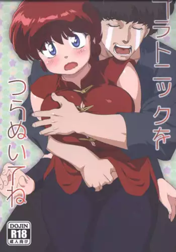 (C89) [Marin (Suzusato Rinka, mage)] Platonic o Tsuranuite ne (Ranma 1/2)