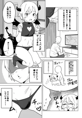 インキュバス君