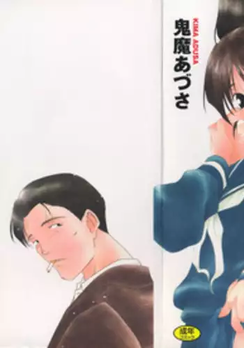 [Kima Azusa] Ojisan Ijou Renai Miman 2