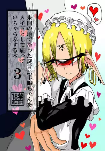 [Akuheki (Barakey)] Mikai no Chi de Hirotta Nazo Gengo Tangan-chan o Maid to Shite Yatotte Icha Love suru Hon 3 [Digital]