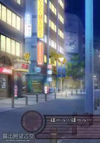 [NAZ]露出願望乙女