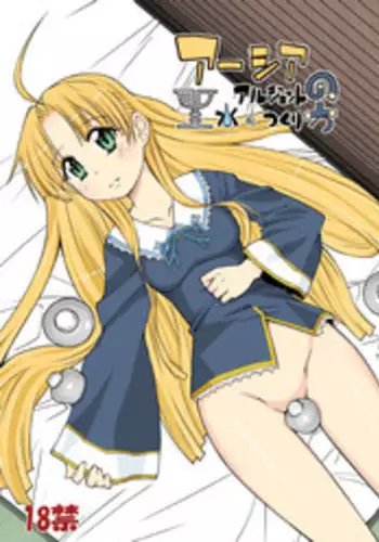 (C83) [Kurodenwa (Tonpu)] Asia Argento no Seisui no Tsukuri kata (Highschool DxD)