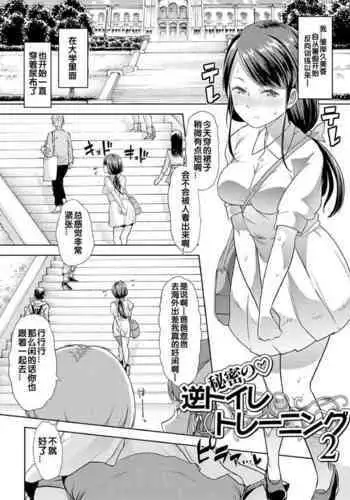 Himitsu no Gyaku Toile Training 2