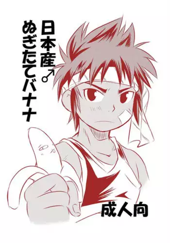 (Shota Scratch 16)[Side M (Miyamoto Ikusa)] Nipponsan ♂ Nugitate Banana[Digital]